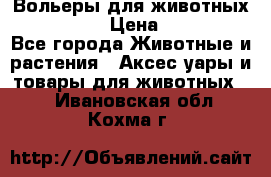 Вольеры для животных           › Цена ­ 17 500 - Все города Животные и растения » Аксесcуары и товары для животных   . Ивановская обл.,Кохма г.